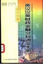 英汉汉英财政金融分科词汇手册  统计分册