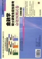 金融学硕士研究生招生联考命题预测试卷  2006年  第2版