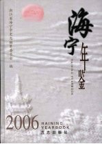 海宁年鉴  2006