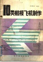 10类航模飞机制作