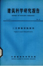 建筑科学研究报告  三甘醇液体除湿机