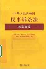 中华人民共和国民事诉讼法关联法规