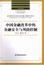 中国金融改革中的金融安全与风险控制