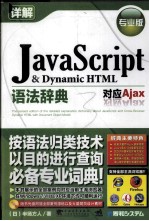 Java Script& Dynamic HTML语法辞典  专业版