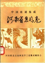 中国歌谣集成  河南省息县卷