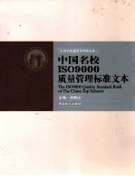 中国名校ISO 9000质量管理标准文本