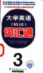 大学英语精读词汇通  第3册