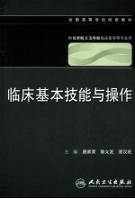 临床基本技能与操作  供长学制及五年制临床医学等专业用