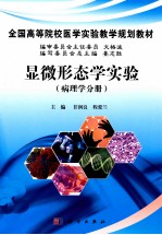 显微形态学实验  病理学分册