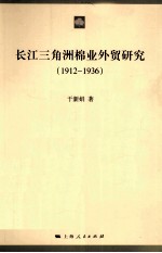 长江三角洲棉业外贸研究  1912-1936