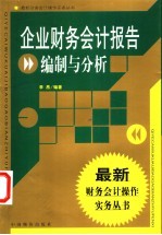 企业财务会计报告编制与分析