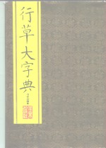 行草大字典