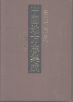 中国地方志集成  安徽府县志辑  36