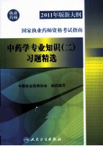 2011年版新大纲国家执业药师资格考试指南  中药学专业知识  2  习题精选