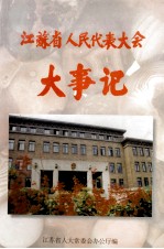 江苏省人民代表大会大事记  1949-1993