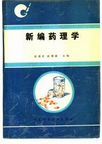 新编药理学