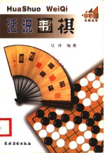 话说围棋