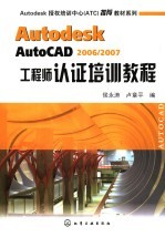 Autodesk AutoCAD 2006/2007工程师认证培训教程