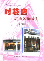 时装店店面装饰设计  图集