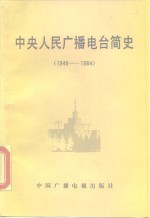 中央人民广播电台简史  1949-1984