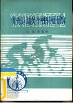 优秀运动员个性特征研究  委管科研课题论文汇编  1983-1984