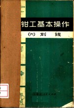 钳工基本操作  6  划线