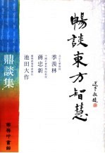 畅谈东方智慧：季羡林、蒋忠新与池田大作鼎谈集