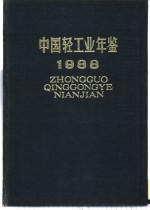 中国轻工业年鉴  1988