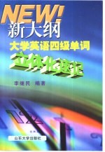 新大纲大学英语四级单词立体化速记