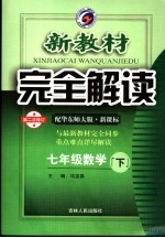 新教材完全解读  数学  七年级  下  配华东师大版新课标