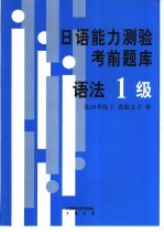 日语能力测验考前题库  语法1级