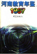 河南教育年鉴  1997