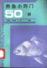 养鱼小窍门  50  例