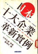 日本十大企业革新实例  第2版