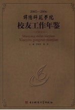 绵阳师范学院校友工作年鉴  2005-2006