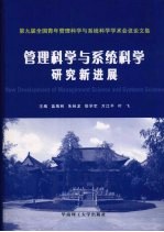 管理科学与系统科学研究新进展  第九届全国青年管理科学与系统科学学术会议论文集