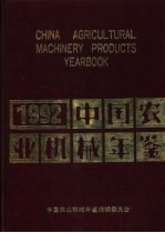 中国农业机械年鉴  1992