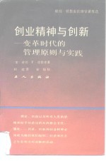 创业精神与创新  变革时代的管理原则与实践