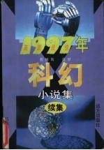 1997年美国最佳科幻小说集  下半年卷