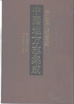 中国地方志集成  安徽府县志辑  31