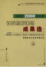 昆明市2000年年度社科规划课题成果选  上