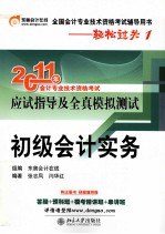 2011年会计专业技术资格考试应试指导及全真模拟测试  初级会计实务