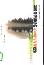 村民自治面临的社会焦点问题透析  对全国第一个村民自治示范县的追踪考察