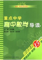 重点中学高中数学导读  第4版