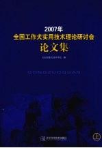 2007年全国工作犬实用技术理论研讨会论文集  上