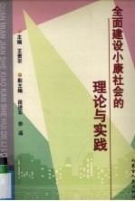 全面建设小康社会的理论与实践