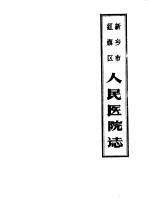 新乡市红旗区人民医院志  1952-1983