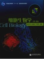 细胞生物学  第3版