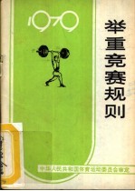 举重竞赛规则  1979