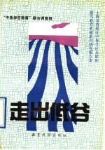 走出低谷  上海市普陀区中朱学区大面积提高教育质量系列研究报告集